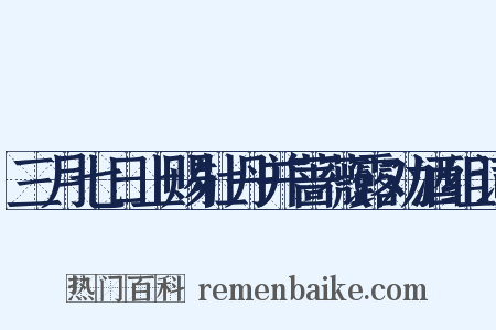 三月七日上赐牡丹并蔷薇露劝酒组词是什么意思的图片
